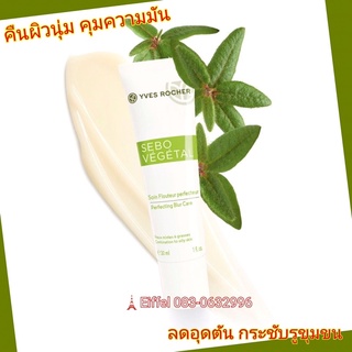 ครีมบำรุงผิวลดอุดตัน กระชับรูขุมขนอีฟโรเช่ YVES ROCHER Sebo Vegetal Perfecting Blur Care 30 ml