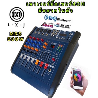 LXJ เพาเวอร์มิกเซอร์ ขยายเสียง500วัตต์ MRS 4CH มีบลูทูธ BLUETOOTH USB/SD CARD EFFECT 16DSP รุ่นไหม่LXJ PRO  4200BTสีฟ้า