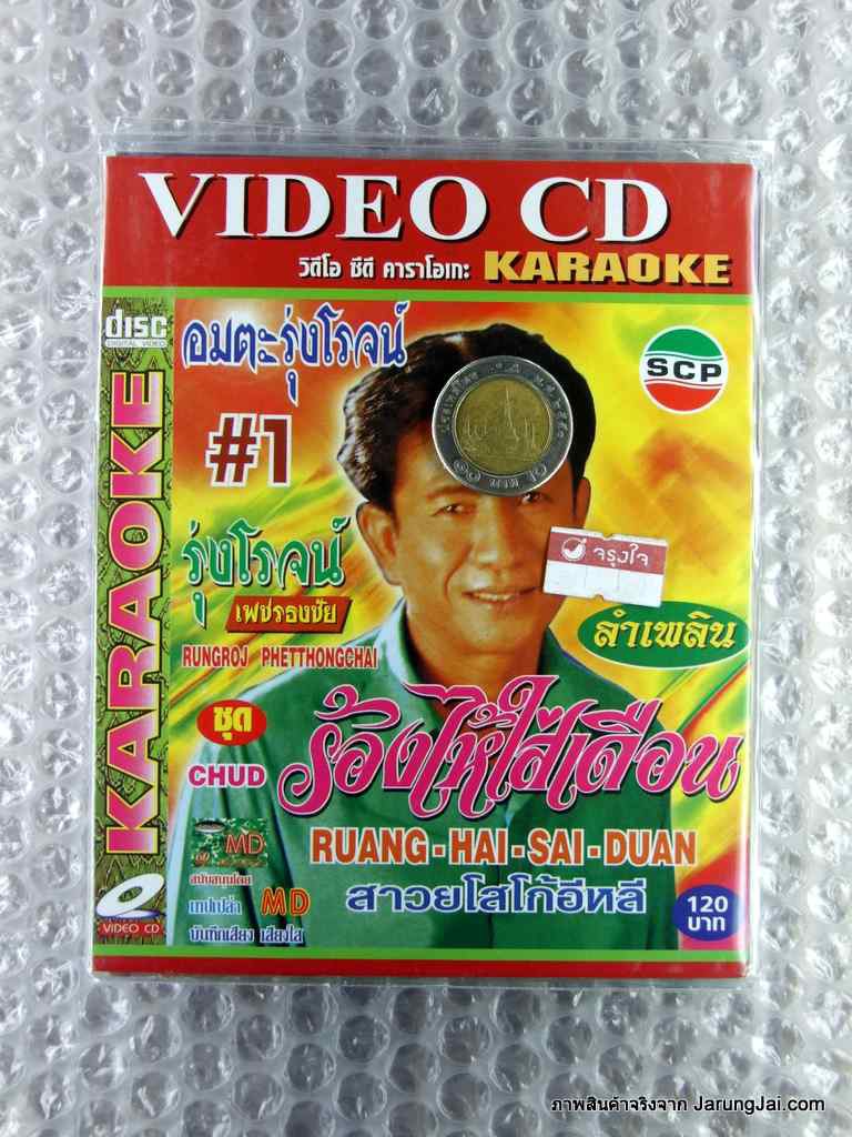 vcd รุ่งโรจน์ เพชรธงชัย ชุด 1 ร้องไห้ใส่เดือน karaoke vcd scp