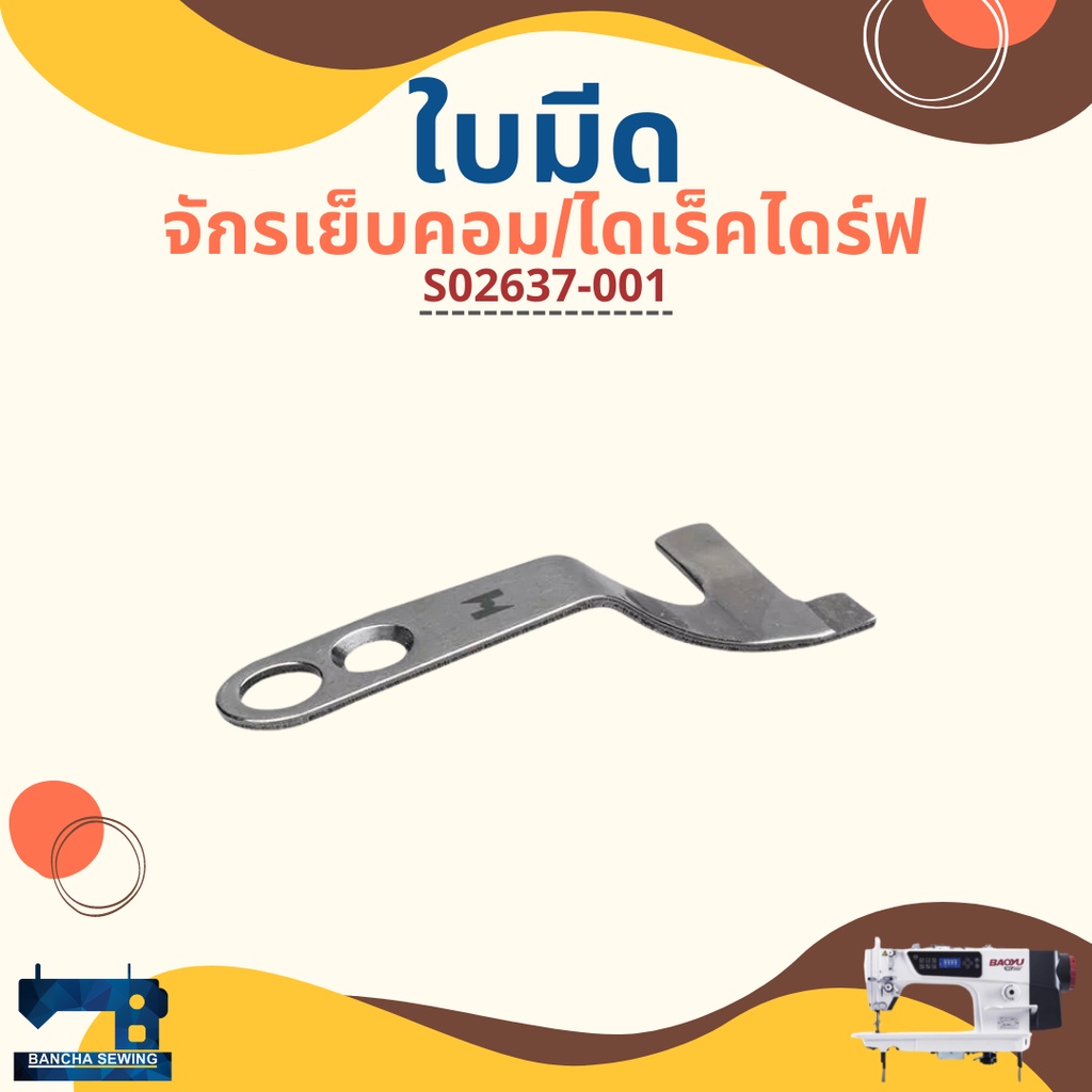 ใบมีด สำหรับจักรเย็บคอม BAOYU/GEMSY/BROTHER/JACK รหัส S02637-001/S02645-001/S02643-001 ราคา ถูกที่สุด ดีลบีเคเค แกลเลอรีภาพที่ 2