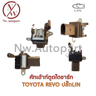 คัทเอ้าท์ตูดไดชาร์ท TOYOTA REVO ปลั๊กLIN