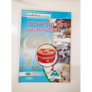 134530022001101 แบบฝึกทักษะ การงานอาชีพและเทคโนโลยี ม.2 เล่ม 1