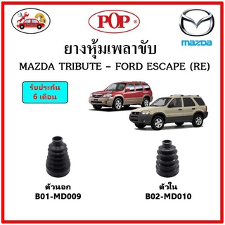 ยางกันฝุ่นเพลาขับนอก-ใน (ยางหุ้มเพลาขับ) MAZDA TRIBUTE - FORD ESCAPE (RE) 📌แถมฟรี! เข็มขัดสแตนเลส