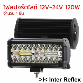 ไฟสปอร์ตไลท์รถยนต์ 12V -24V 120W จำนวน 1 ชิ้น