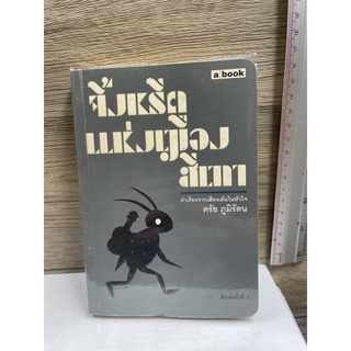 หนังสือ (มือสอง) หนังสือ จิ้งหรีดแห่งเมืองสีเทา คำเรียงจากเสียงเต้นในหัวใจ -  ตรัย ภูมิรัตน