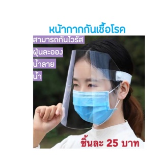 หน้ากาก Face Shied กันละอองน้ำลาย