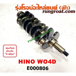 E000806 ข้อเหวี่ยง WO4D ข้อเหวี่ยง W04D ข้อเหวี่ยง ฮีโน่ WO4D ข้อเหวี่ยง HINO WO4D เพลาข้อเหวี่ยง ฮีโน่W04D HINO W04D