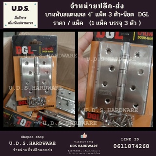 บานพับสแตนเลส 4" ราคา/แพ็ค 3 ชุด เบอร์ SUS304 พร้อมน๊อต DGL ขายส่งบานพับ บานพับเลส