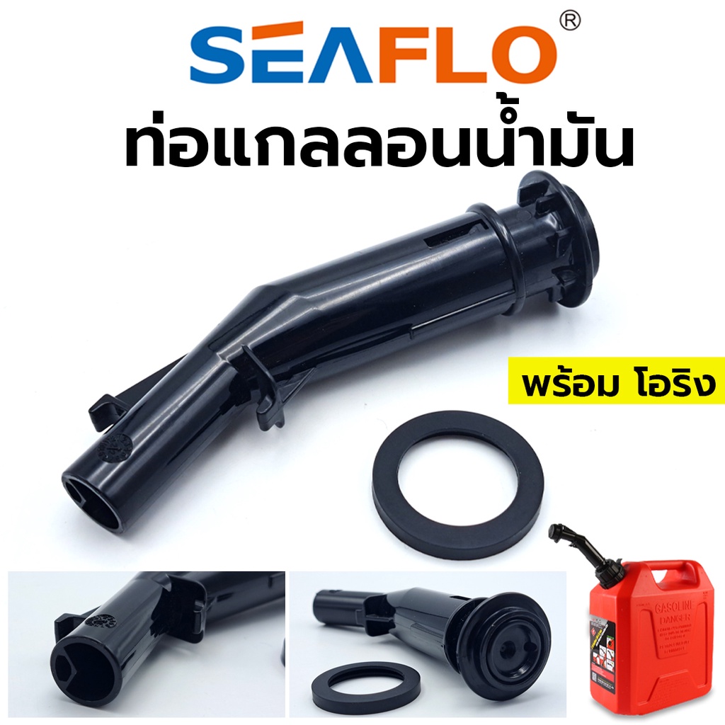 SEAFLO ท่อแกลอนน้ำมัน พร้อมยางโอริง ใช้เฉพาะถังของ SEAFLO เท่านั้น