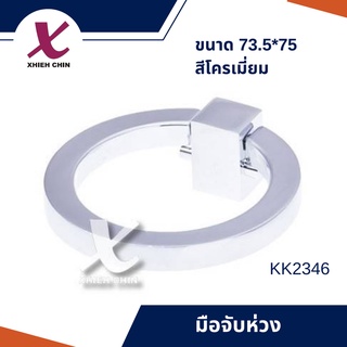 มือจับห่วง ขนาด 73.5*75 มิลลิเมตร สีโครเมี่ยม (KK2346)