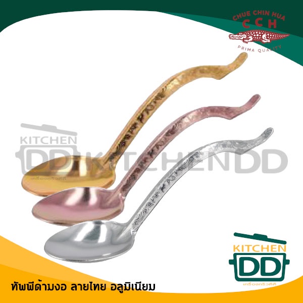 ทัพพีด้ามงอลายไทย อลูมิเนียม 8x30x7 ซม. CCH ตราจระเข้ เงิน/ทอง/ชมพู - 1 อัน โปรดเลือก
