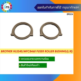 แหวนรองกระบอกความร้อน ซ้าย-ขวา  บราเดอร์ Brother HL5240/MFC8460 Fuser Roller Bushing(L/R)