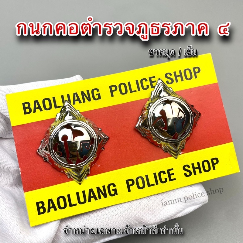 กนกคอ ตร. ภาค 4 แบบสแตนเลส : BL