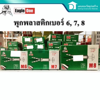  Eagle One พุกพลาสติก พุ๊ก ปุ๊ก กล่องเขียว พุ๊กพลาสติก ปุ๊กพลาสติก พุ๊กยึดผนัง เบอร์ 6, 7, 8