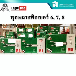  Eagle One พุกพลาสติก พุ๊ก ปุ๊ก กล่องเขียว พุ๊กพลาสติก ปุ๊กพลาสติก พุ๊กยึดผนัง เบอร์ 6, 7, 8