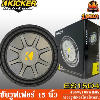 KICKER ES15D4 ดอกซับ 15 นิ้ว ลำโพง 15 นิ้ว ลำโพงเสียงกลาง 15 นิ้ว ดอกลำโพง 15 นิ้ว วอยซ์คู่ 495 วัตต์ โครงเหล็กปั้ม