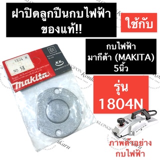 ฝาปิดลูกปืน กบไสไม้ไฟฟ้า 1804N (แท้) มากีต้า (MAKITA) 5นิ้ว ฝาปิดลูกปืนกบไฟฟ้า ฝาปิดลูกปืนกบไสไม้ ฝาปิดลูกปืนกบรีดไม้