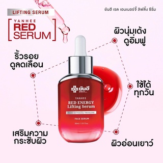 (พร้อมส่ง) ผลิตภัณฑ์ใหม่ 🔥 ยันฮี Red Energy Lifting Serum 🔥 เซรั่มบำรุงผิวหน้าด้วยสารสกัดจากดอกโบตั๋น ขนาด 30ml.