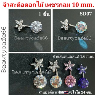 SD07 จิวสะดือ ดอกไม้ เพชรCZกลม 10 mm. แพ้ง่ายใส่ได้ ก้านสแตนเลสแท้ 1.6 mm. 1 ชิ้น จิวเพชร