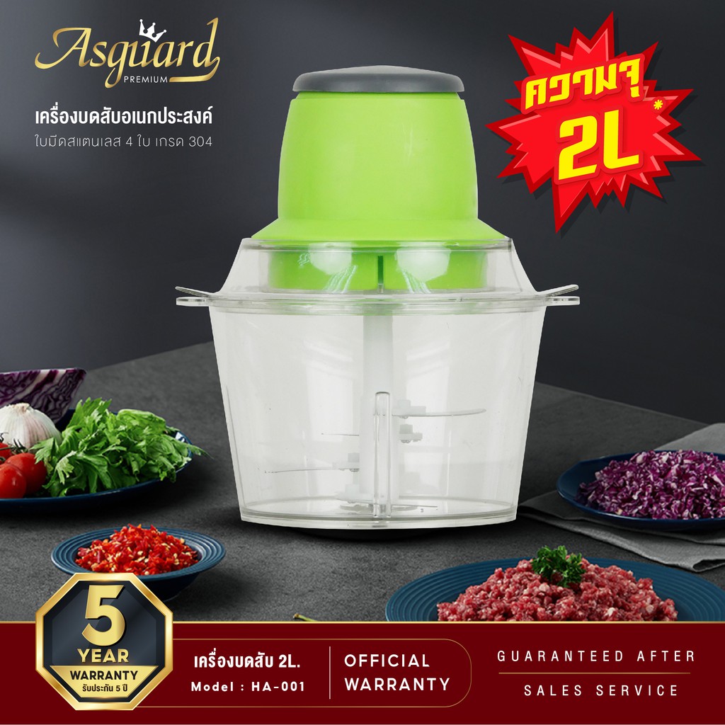 พร้อมส่ง Asguard เครื่องบดสับอเนกประสงค์ รุ่น HA-001 ขนาด 2 ลิตร รับประกันใบมีดสแตนเลส 5 ปี