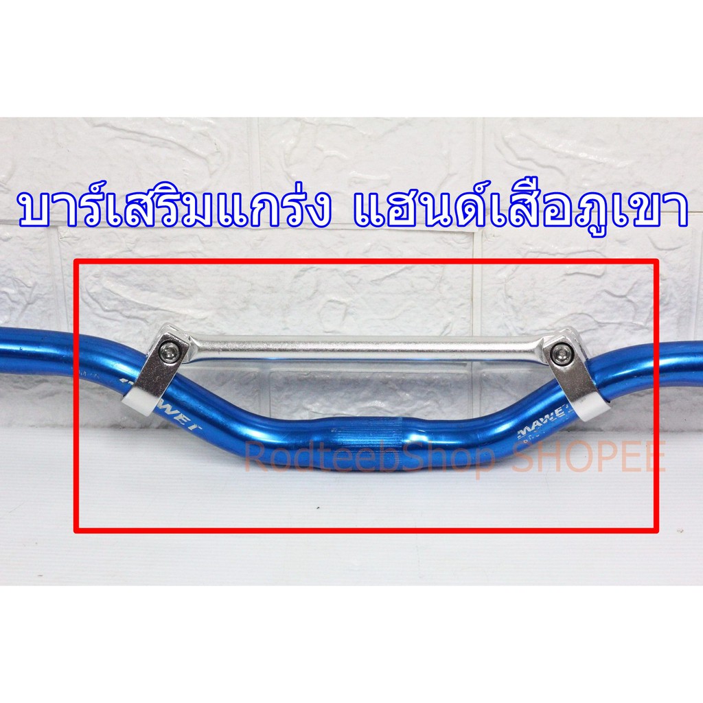 บาร์เสริมแฮนด์จักรยาน เสือภูเขา ทัวริ่ง อลูมิเนียม มี 2 ขนาด