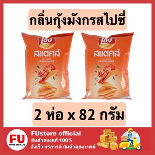 FUstore (2ห่อx82G.) เลย์ สแต็กส์ มันฝรั่งทอดกรอบ กลิ่นกุ้งมังกรสไปซี่ spicy Lays ขนมอบกรอบ ขนมทานเล่น  82กรัม