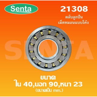 21308 ตลับลูกปืนเม็ดหมอนแบบโค้ง สำหรับเพลาตรง ขนาดเพลาใน 40 นอก 90 หนา 23 มิล ( SPHERICAL ROLLER BEARINGS )