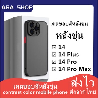 Z🔥HOHOเคสขอบสีหลังขุ่นสำหรับไอโฟน ใช้สำหรับ iPhone 14 Pro Max 14 Plus 14 TPU Case เคสใช้สำหรับไอโฟน เคสขอบสีหลังขุ่น