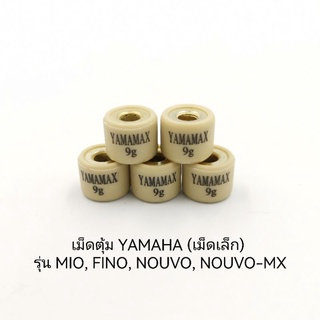 เม็ดตุ้ม YAMAHA (เม็ดเล็ก) MIO, FINO, NOUVO, NOUVO-MX