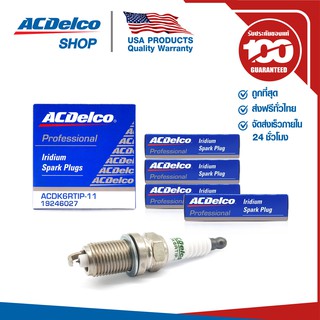 ACDelco หัวเทียนอีริเดียม (จำนวน 4 หัว) Cruze เบนซิน 1.6 (ทุกปี) / Optra 1.6 (ทุกปี) / Honda /Toyota/ 19246027