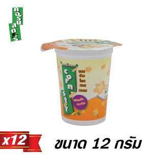 Cornstar ขนมทอดกรอบรสข้าวโพดขนาด 12 กรัม (12 ถ้วย)