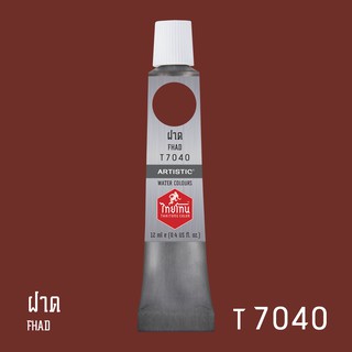 สีน้ำไทยโทน ThaiTone Water Colours : สีฝาด T7040 ขนาด 12 ml. by ARTISTIC