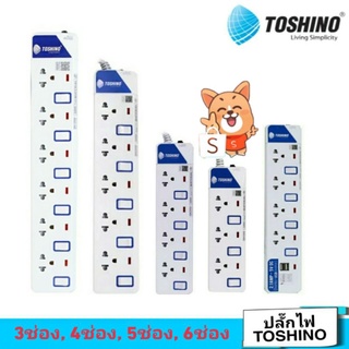 ปลั๊กไฟTOSHINO 3ช่อง,4ช่อง,5ช่อง,6ช่อง