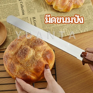 มีดตัดเค้กสแตนเลสแท้ ตัดขนมปัง ขนม ตัดเค้ก  เครื่องมืออบ มีดขนาด 10 นิ้ว bread knife