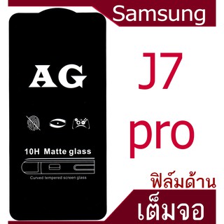 ฟิล์มแบบด้าน Samsung J7 pro เต็มจอ กาวเต็มแผ่น