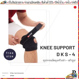 Dstep(ดีสเต็ป)อุปกรณ์พยุงหัวเข่า Knee Support รุ่น DKS-4 สวมเข่า รัดหัวเข่า 1 แพ็ค มี 1 ชิ้น ขนาด Free Size