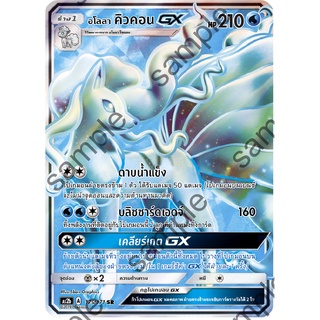 [ของแท้] อโลลา คิวคอน GX (SR) AS2b 175/171 การ์ดโปเกม่อน ภาษาไทย Pokemon Trading Card Game