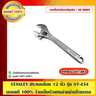 STANLEY ประแจเลื่อน 12 นิ้ว รุ่น 87-434 ของแท้ 100% ร้านเป็นตัวแทนจำหน่ายโดยตรง