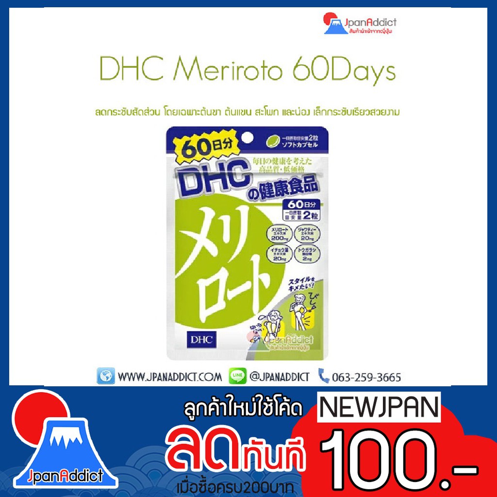 Dhc Meriroto 60 Days ลดกระช บส ดส วน โดยเฉพาะต นขา ต นแขน สะโพก 595