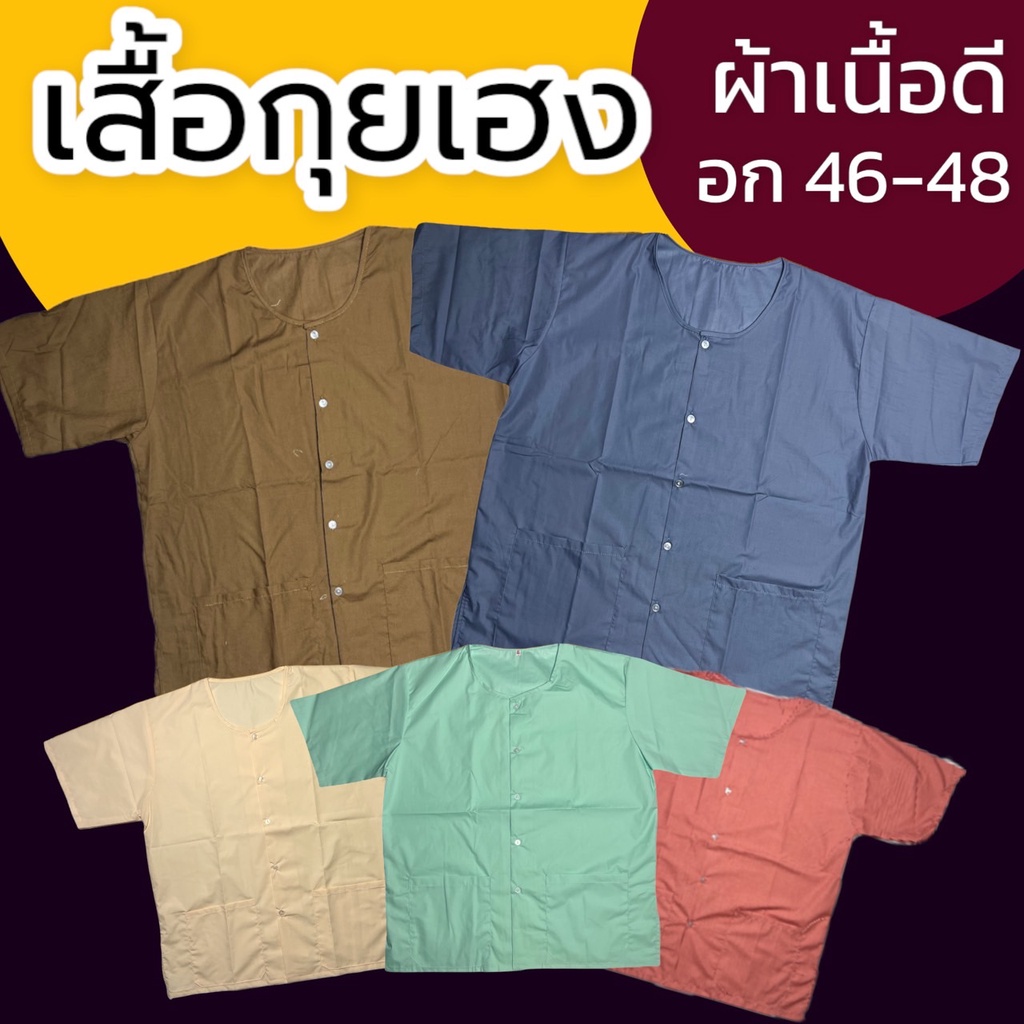 เสื้อกุยเฮง  ผ้าโทเร ผ้านิ่มใสาสบายไม่ร้อน อก42-48 นิ้ว