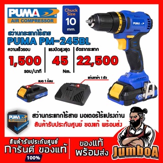 PUMA PM-245BL PM245BL PM245 สว่าน สว่านไร้สาย สว่านกระแทกไร้สาย สินค้ารับประกันศูนย์ ของแท้ พร้อมส่ง!