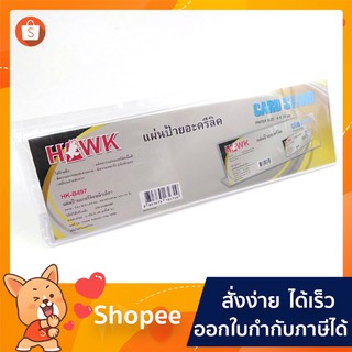 แผ่นป้ายชื่ออะครีลิค CARD STAND HK-B499 ขนาด 9x30cm.(1อัน)