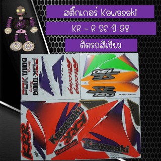 สติ๊กเกอร์ Kawasaki KR - R SE ปี 98 ติดรถสีเขียว