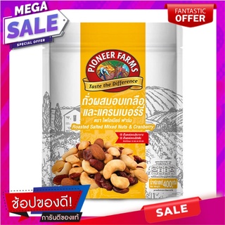 ไพโอเนียร์ ฟาร์ม ถั่วผสมอบเกลือและแครนเบอร์รี่ 400 กรัมPioneer Farm Salted and Cranberry Mixed Nuts 400 g. Pioneer Farm