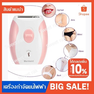 Mermaild lady shaver เครื่องกำจัดขนไฟฟ้า เครื่องโกนขนไฟฟ้า ที่โกนขนรักแร้ ที่โกนขนไฟฟ้า เครื่องกำจัดขน เครื่องโกนขน