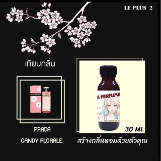 หัวเชื้อน้ำหอมเทียบ แบรนด์ PRADA กลิ่น CANDY FLORALEหัวเชื้ออย่างดีไม่ผสมแอลกอฮอลส์