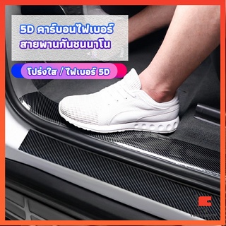 เทปนาโนกันรอย เทปคาร์บอนไฟเบอร์ 5D ป้องกันรอย เทปเคฟล่า ติดขอบ car door bumper strip