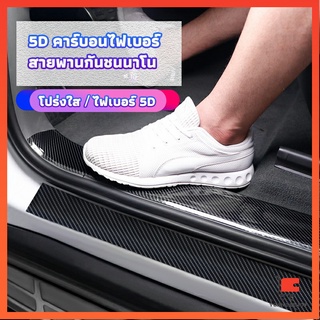 เทปนาโนกันรอย เทปคาร์บอนไฟเบอร์ 5D ป้องกันรอย เทปเคฟล่า ติดขอบ car door bumper strip