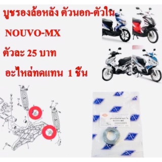 บูชรองล้อหลัง ตัวนอก-ตัวใน NOUVO-MX ตัวละ 25 บาท อะไหล่ทดแทน