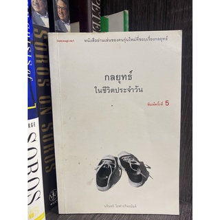 กลยุทธ์ในชีวิตประจำวัน : นรินทร์ โอฬารกิจอนันต์